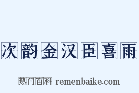 次韵金汉臣喜雨是什么意思的图片